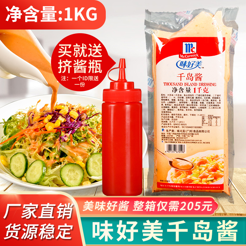 味好美千岛酱1kg 蔬菜水果千岛酱沙拉寿司披萨老大薯条烘焙原料
