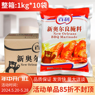 百利新奥尔良烤翅腌料1KG 10包烧烤调料商用烤肉炸鸡柳排煎炸整箱