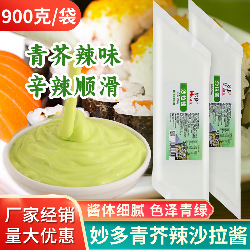 芥末酱妙多青芥辣口味沙拉酱900g炸鸡寿司汉堡酱青芥末酱寿司