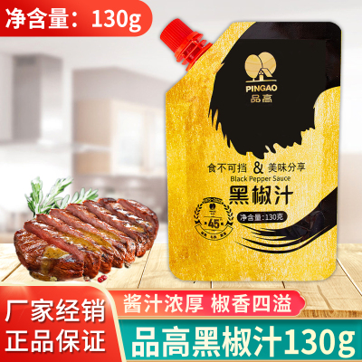 品高黑椒汁130g黑胡椒酱牛排酱料意大利面牛柳调味蘸汁