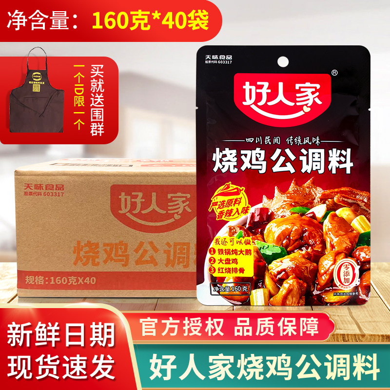 好人家烧鸡公调料160g*40袋整箱正宗鸡公煲酱料家常菜红烧料商用