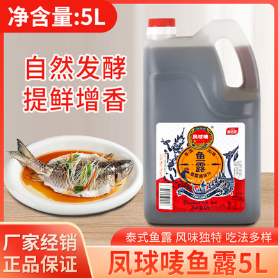 凤球唛鱼露5L潮汕虾油泰式风味海鲜调味汁韩国泡菜调料辣白菜专用