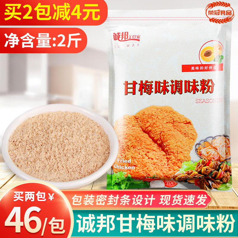 诚邦甘梅粉鸡排撒料1kg 梅子粉甘梅地瓜专用撒粉孜然粉商用调味料 小编推荐 Wepost 全民代运 马来西亚中国淘宝代运与集运专家