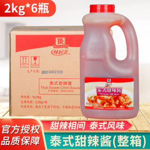 味好美泰式 意面酱手抓饼酱料薯条甜辣酱2kg 6瓶整箱商用 甜辣酱