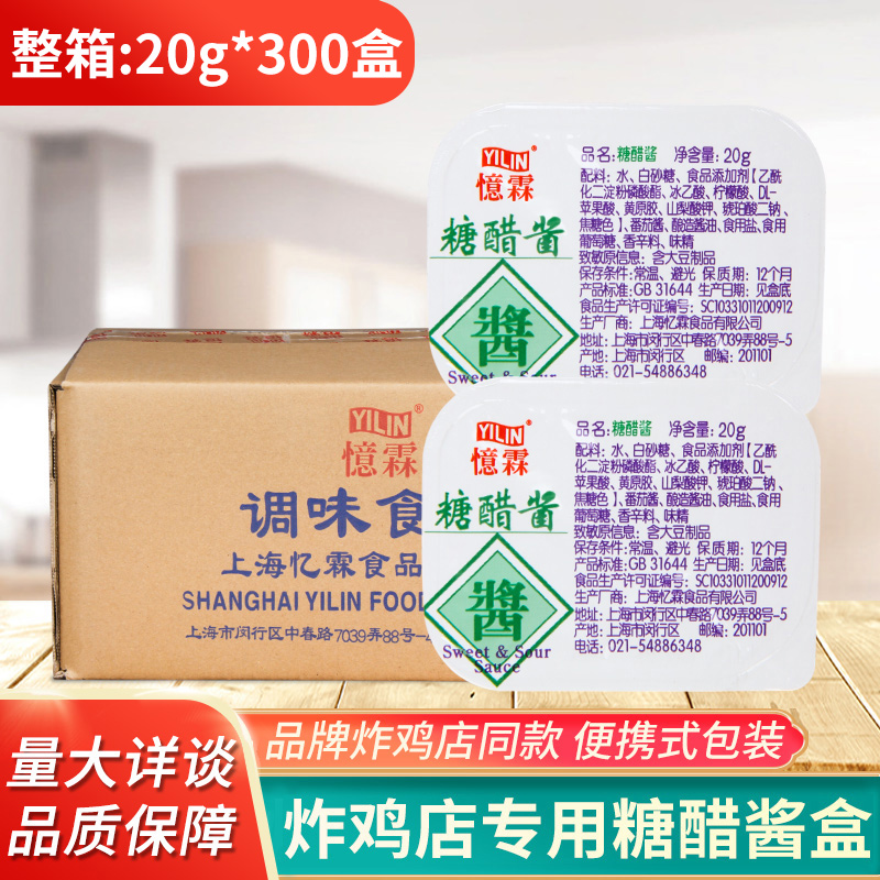 忆霖糖醋酱小包20g*300盒 连锁店上校鸡块薯条酸甜味商用整箱