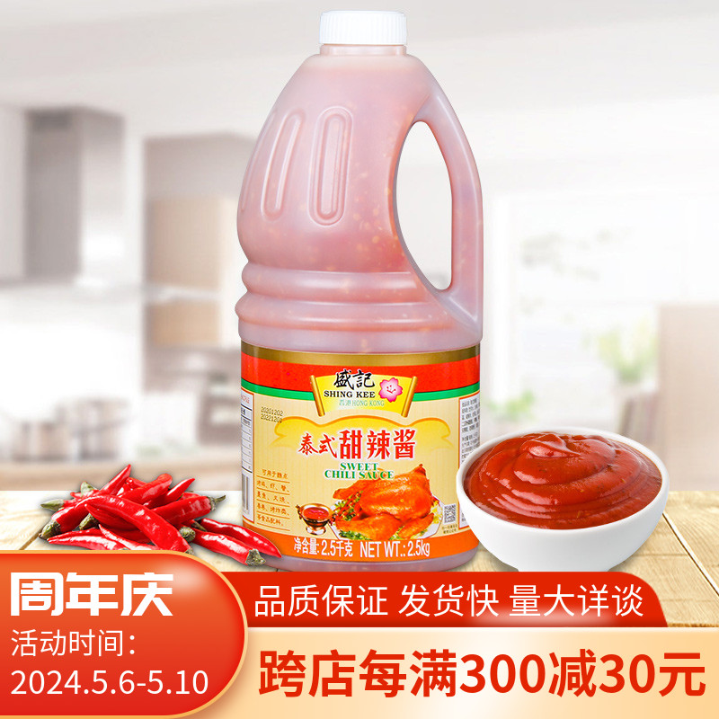 盛记泰式甜辣酱2.5kg有籽商用