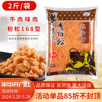 鑫恰巧168牛肉味肉松粉1kg批发