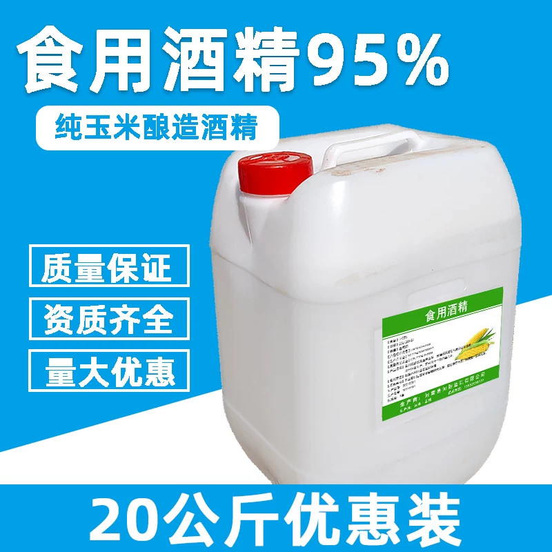 食用酒精95度食品级玉米酒精勾消毒液