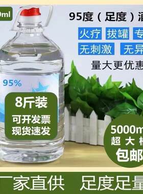 95度工业酒精火疗拔火罐火锅专用仪器机械清洗用大桶装5升装