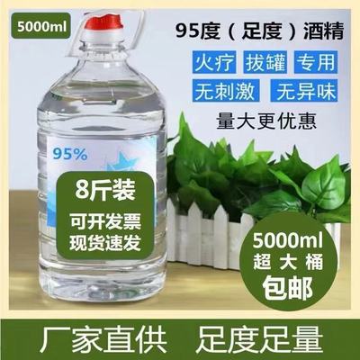 95度工业酒精火疗拔火罐火锅专用仪器机械清洗用大桶装5升装