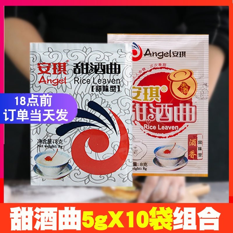 安琪甜酒曲 甜酒酿酒曲糯米酒酒曲甜味型风味型曲粉醪糟曲8g*20袋