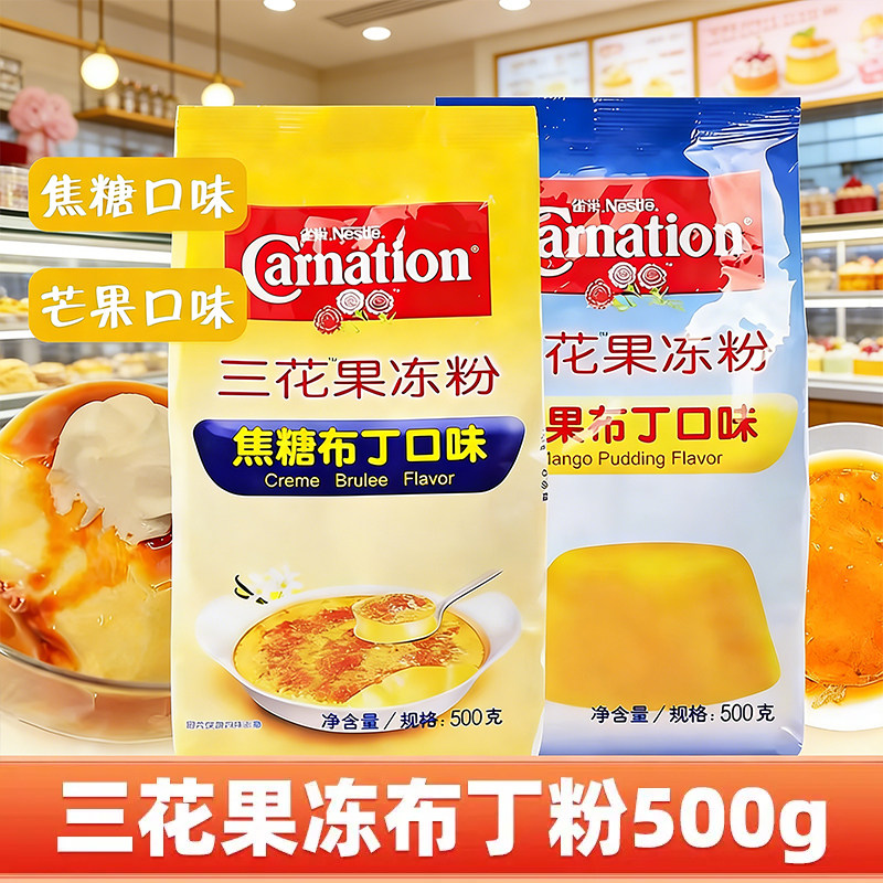适用雀巢三花果冻粉布丁粉500g焦糖芒果食用商家用自制奶茶店专用
