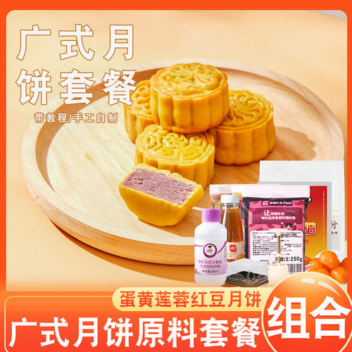 家用月饼原料新良蛋黄酥广式月饼