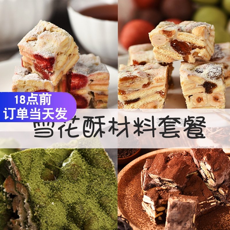 雪花酥原材料套餐做牛轧糖手工自制套装黄油制作牛扎糖的材料全套