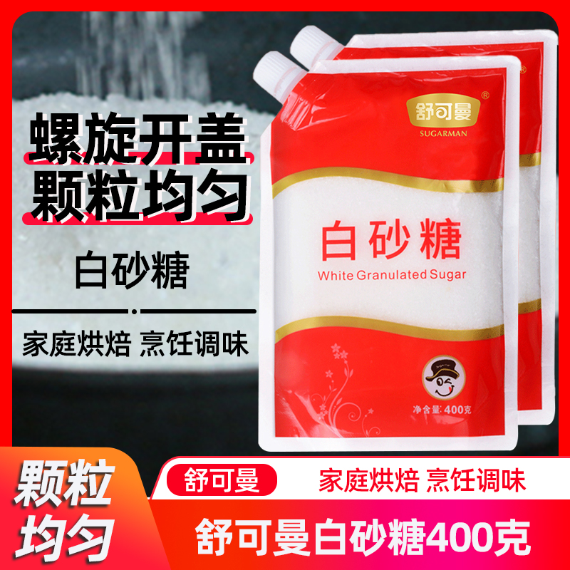 舒可曼白砂糖烘焙原材料糖水细白糖调味家用细砂糖白沙糖冲饮食用
