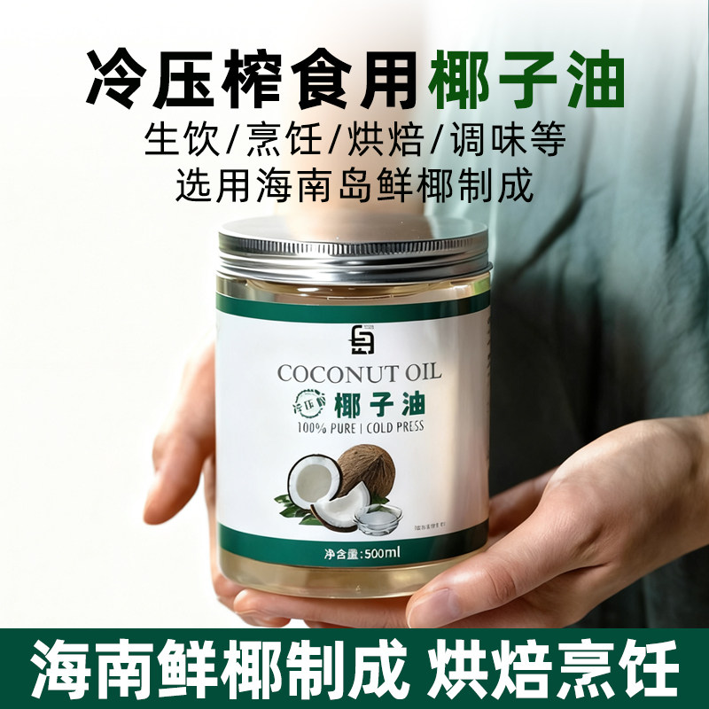椰子油烘焙护发纯海南天然可食用炒菜冷榨护肤发膜精油生酮椰汁油