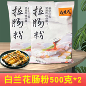 白兰花广东拉肠专用粘米粉烘焙原料家用卷肠粉预拌粉材料500g 2包