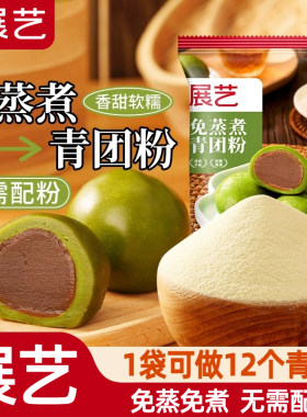 展艺青团预拌粉新鲜艾青汁草粉蛋黄肉松清明果手工糍粑烘焙原料