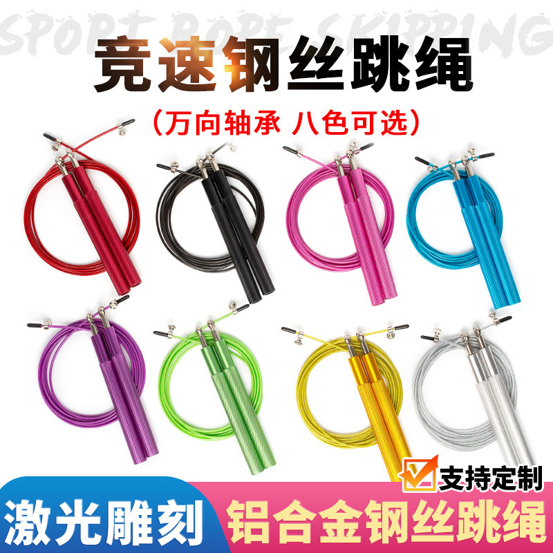 铝合金属钢丝跳绳细柄万向轴承竞速成人健身运动激光