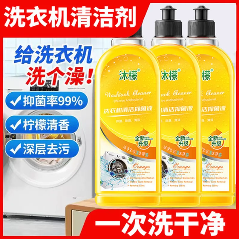 消毒杀菌正品洗衣机滚筒清洁剂沐檬清洁除垢清洗剂强力去污洗衣机