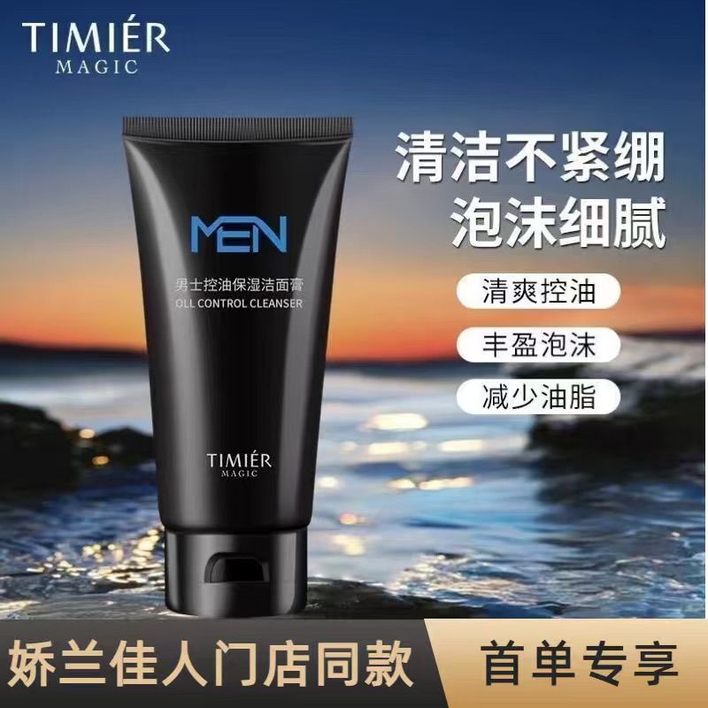 婷美美肌男士控油保湿洁面膏150g深层清洁补水清爽婷美洗面奶正品