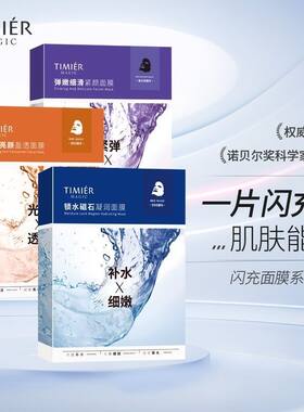 婷美面膜美肌补水面膜锁水磁石凝润玻尿酸补水保湿紧致细嫩正品女