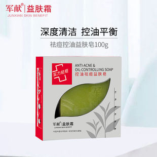 军献第四代控油祛痘益肤皂100g收缩清洁毛孔祛黑头洗面奶护肤品