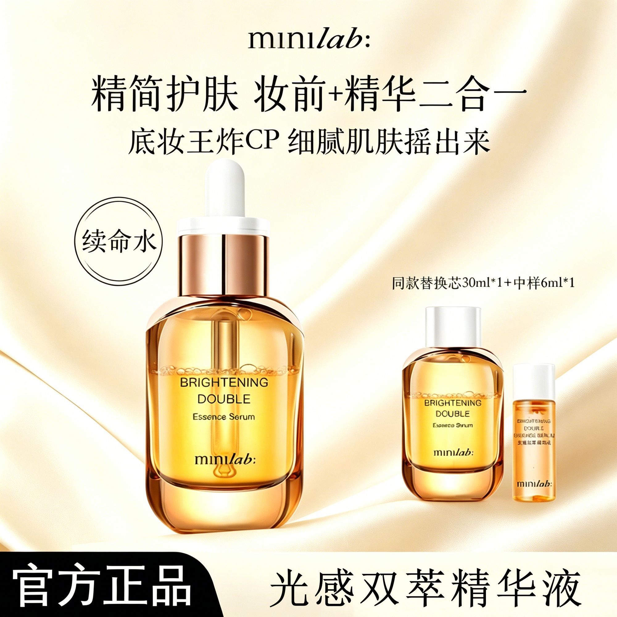 minilab光感轻妆双萃精华液妆前乳精华精油补水保湿卡粉浮粉救星