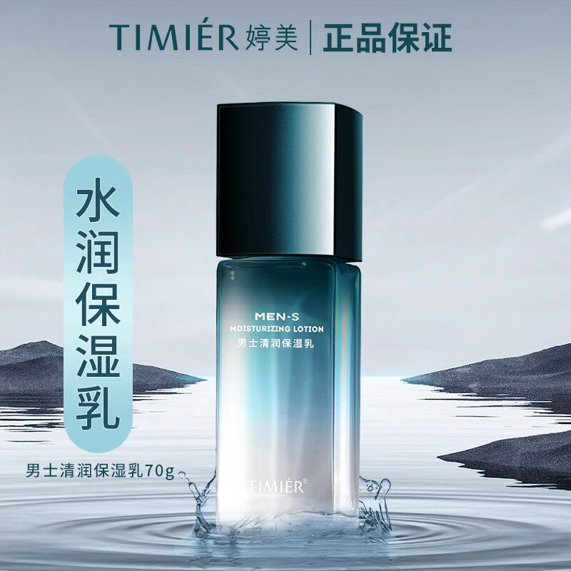 婷美男士清润保湿乳70ml