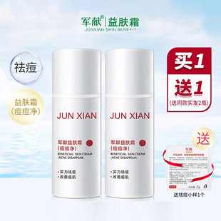 军献祛痘霜益肤霜痘痘净青春痘去闭口粉刺痘痘膏学生正品有防伪码