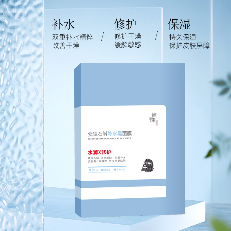 瓷律石斛补水黑面膜10片补水保湿敏感肌控油紧致修护滋润缩小毛孔