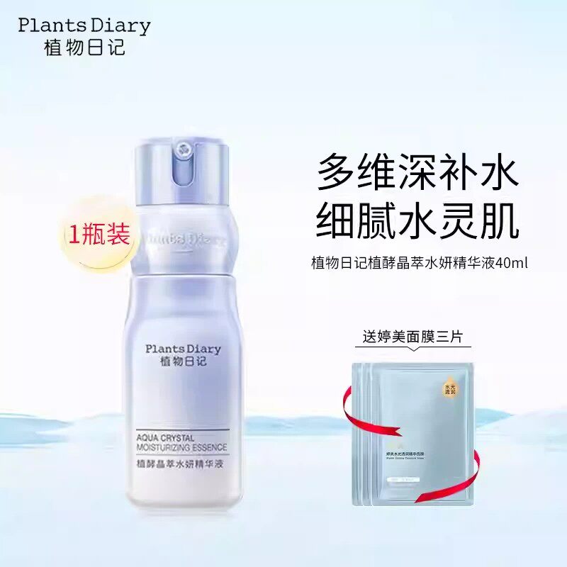植物日记植酵水妍精华液滋润补水保湿细腻嫩肤不油腻滋润肌底液