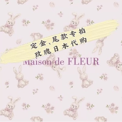 玫瑰日代Maison de FLEUR 代购专拍