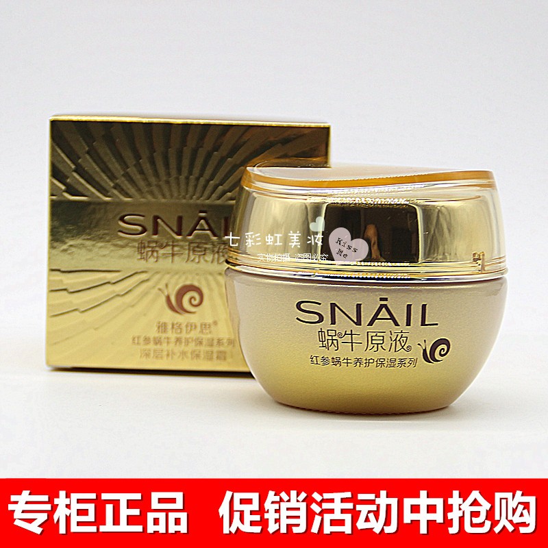 雅格伊思红参蜗牛深层补水保湿霜50g 嫩肤紧致滋润修护面霜弹润女