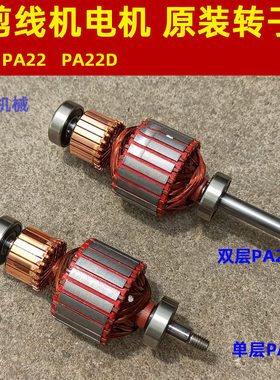 速崎剪线机PA22D阿米达 贝纳德宇吸风马达电机转子吸风风叶转轴