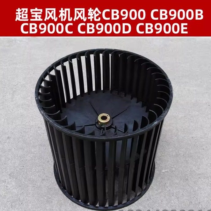 风叶吹地机CB900C吹风机风轮图片