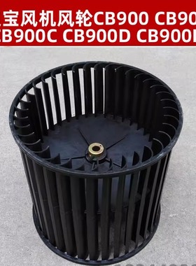 超宝CB900 风轮超洁亮通用配件风叶吹地机CB900C吹风机CB900B涡轮