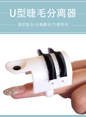 嫁接种植假睫毛U型分离器三合一嫁接睫毛分根器睫毛胶水U型盘密排