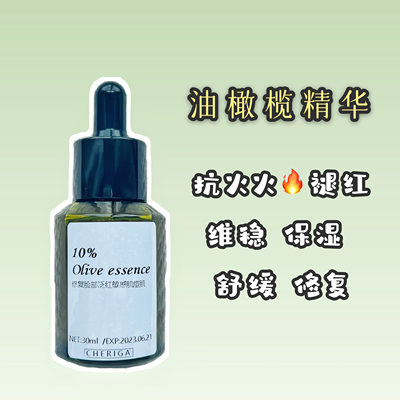 CHERIGA 【10%油橄榄精华】修复维稳退红JI救舒缓抗MIN 30ml