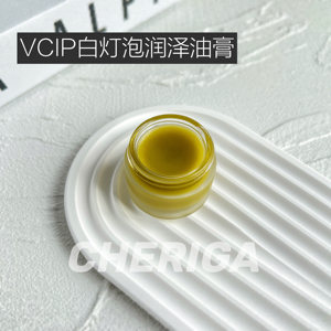 CHERIGA【秋冬锁水面脂】 VCIP白灯泡润泽油膏提亮祛黄滋润保湿