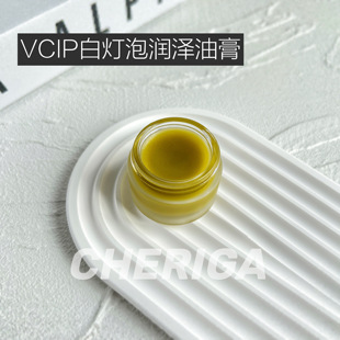 VCIP白灯泡润泽油膏提亮祛黄滋润保湿 CHERIGA 秋冬锁水面脂