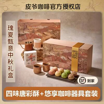 顺丰包邮皮爷2025中秋月饼礼盒