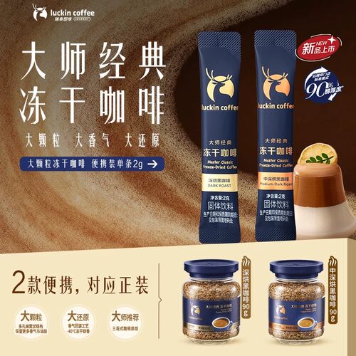 瑞幸大师推荐速溶冻干咖啡粉