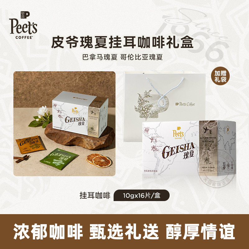 Peets皮爷甄选瑰夏挂耳咖啡图片