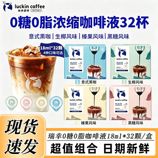 瑞幸咖啡浓缩咖啡液意式黑糖美式榛果坚果焦糖生椰风味混合32杯装