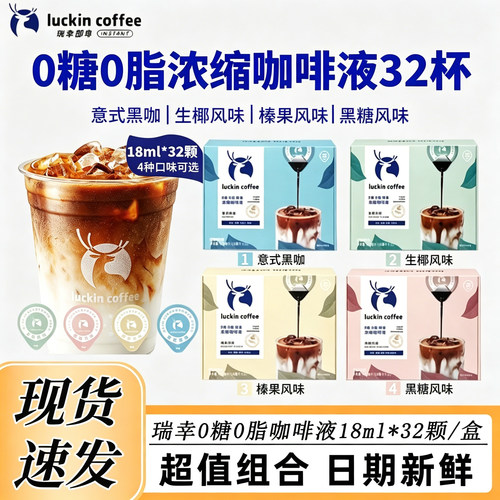 官方正品32杯瑞幸咖啡浓缩咖啡液