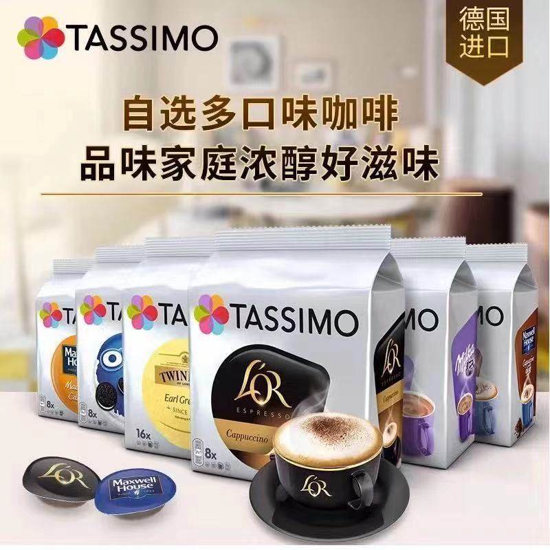 德国进口Tassimo胶囊咖啡拿铁卡布奇诺美式大杯意式浓缩BOCSH