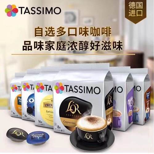 德国进口Tassimo胶囊咖啡拿铁卡布奇诺美式大杯意式浓缩BOCSH