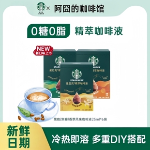 拿铁便携25ml 星巴克浓缩咖啡液0糖0脂精萃速溶黑咖啡美式 新品
