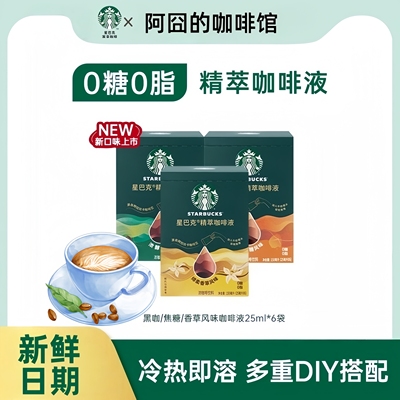 星巴克浓缩咖啡液多种口味